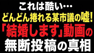 Download lagu 【生配信】これは酷い…どんどん捲れる某市議の嘘！「結婚します」動画の無断投稿の真相 mp3