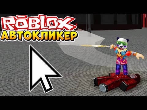 Авто кликеры для роблокса