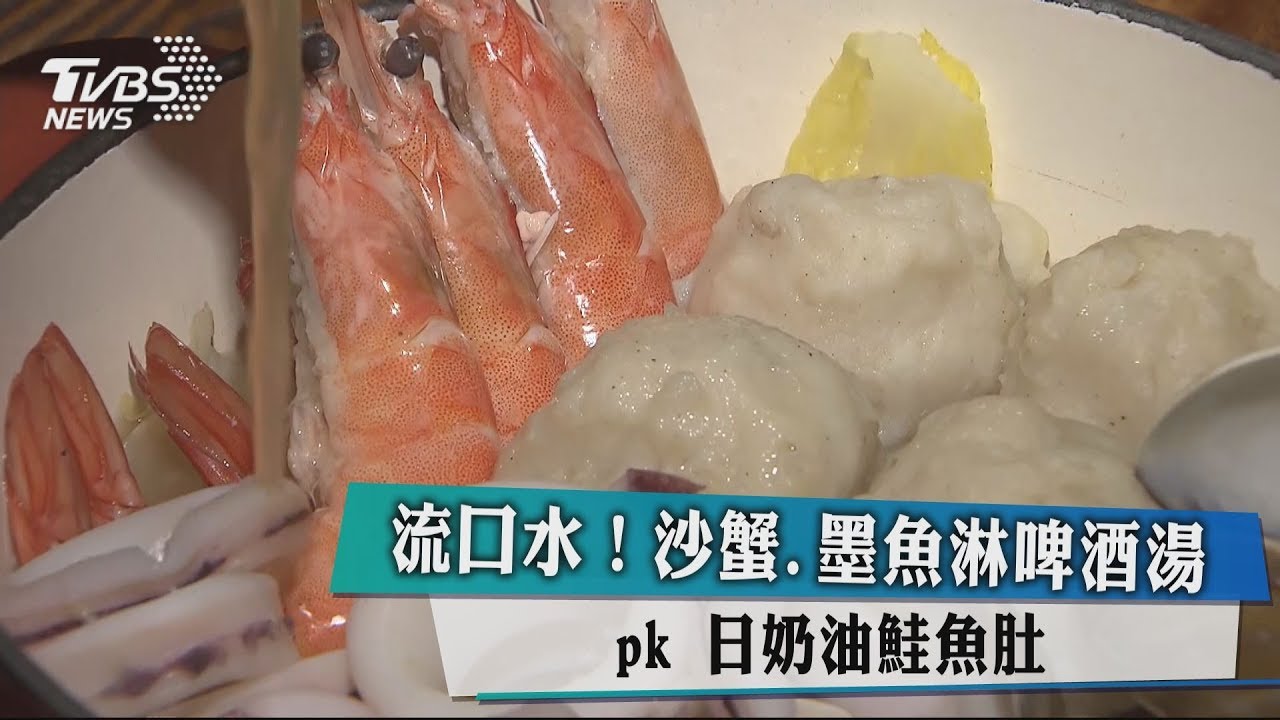 流口水! 沙蟹、墨魚淋啤酒湯PK日奶油鮭魚肚