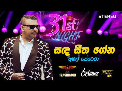 RUPAVAHINI 31st NIGHT  with FLASHBACK  | Sanda Seetha Gena |  සඳ සීත ගේන | Amal Perera | @RooTunes