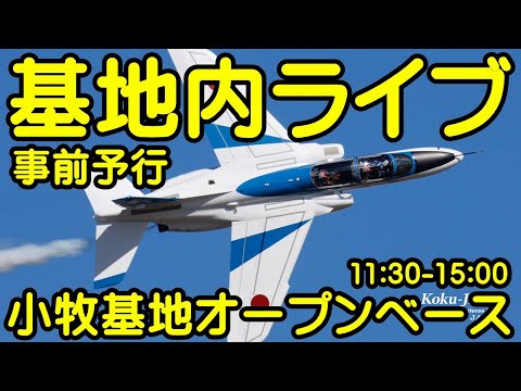 2023年 小牧基地オープンベース・小牧基地航空祭 ブルーインパルス YouTubeライブ配信アーカイブ 12 のサムネイル