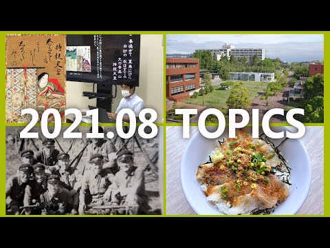 90秒で早わかり宮崎大学TOPICS　2021年8月