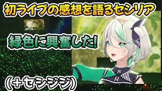 初ライブの感想を語るセシリアとセシジジてぇてぇ【ホロライブ切り抜き/ジジ・ムリン/セシリア・イマーグリーン】【日英字幕】