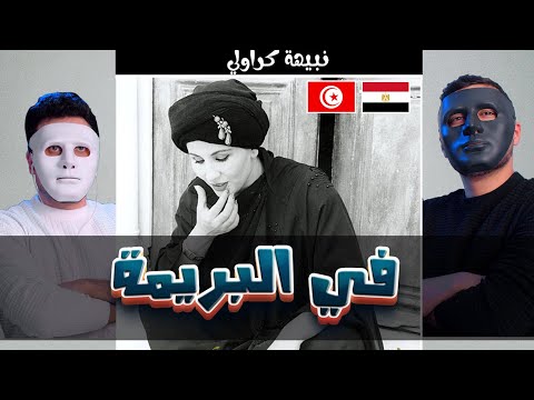 نبيهة كراولي فى البريمة  🇹🇳 🇪🇬 | With DADDY & SHAGGY