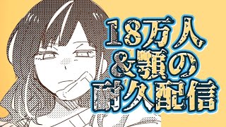 【#早瀬耐久配信】18萬人耐久歌回 早瀬走 【#早瀬耐久配信】18萬人耐久歌回 早瀬走