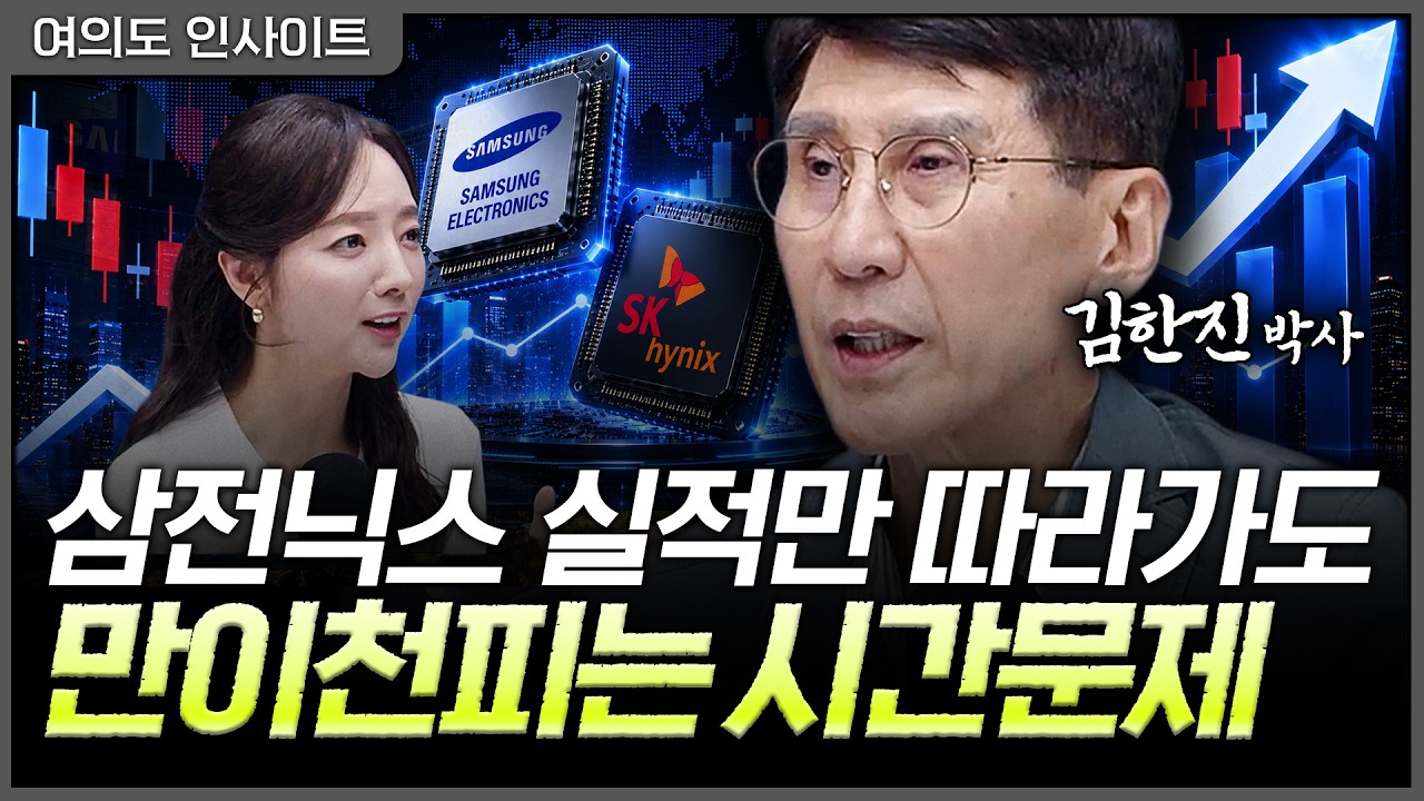 삼전닉스 실적만 따라가도 코스피 12,000은 시간문제ㅣ홍선애, 김한진 삼프로TV 이코노미스트