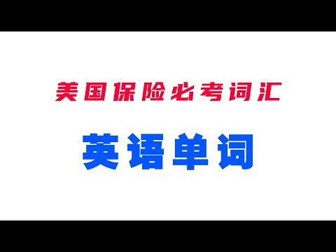 美国人寿保险执照考试必考词汇