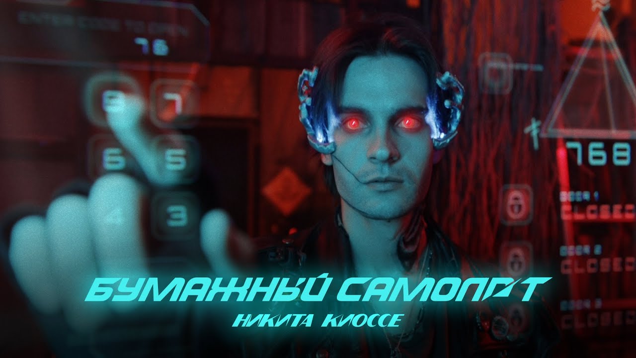 Никита Киоссе — Бумажный самолёт