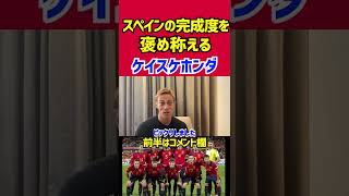 スペイン代表の完成度を褒め称える本田圭佑