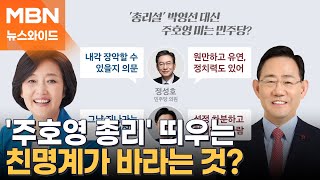 박영선은 부인하고 주호영은 띄워주고…민주당의 속내는? [뉴스와이드]