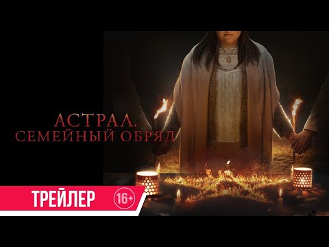 трейлер австрийского ужастика АСТРАЛ: СЕМЕЙНЫЙ ОБРЯД, в кино с 4 мая