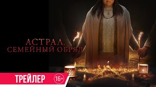 трейлер австрийского ужастика АСТРАЛ: СЕМЕЙНЫЙ ОБРЯД, в кино с 4 мая