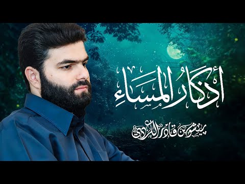 أذكار المساء بيشةوا قادر الكردي - Azkar Al masa peshawa kurdi