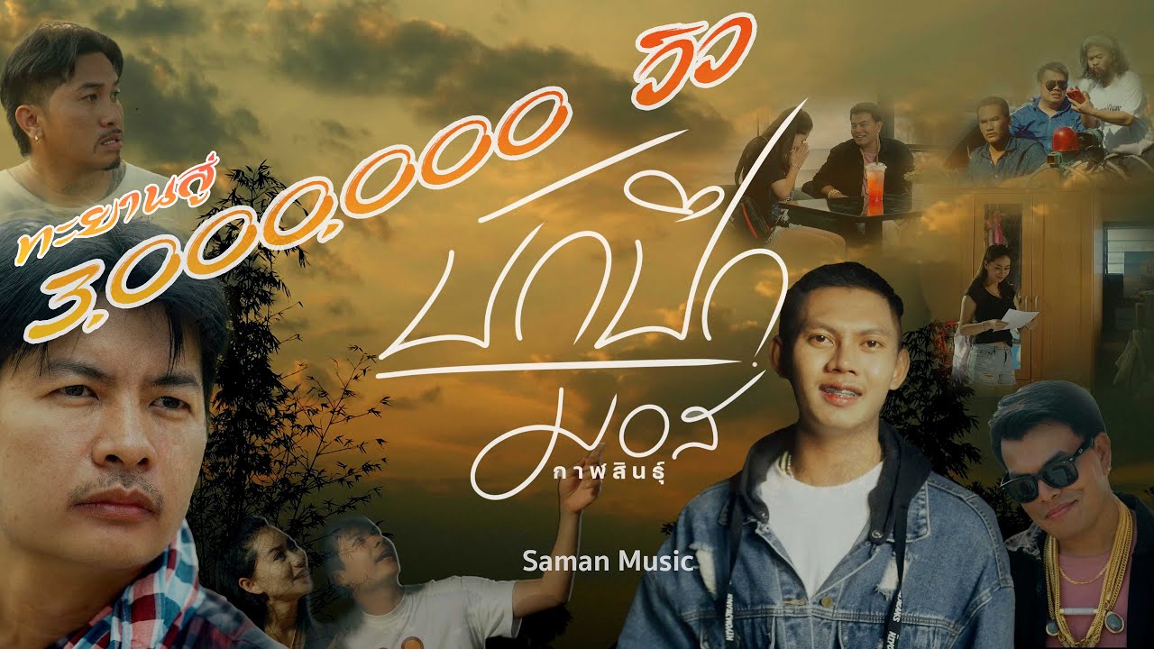 เนื้อเพลง บักปึก มอส กาฬสินธุ์