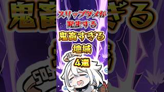 【原神】スリップダメが発生する鬼畜すぎる地域 #原神 #genshinimpact
