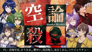🟣8/26【 #マーダーミステリー 】空論殺　GM：maŸUko視点