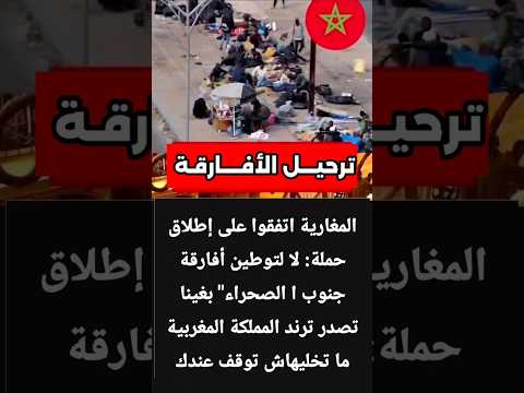 حملة مغربية لترحيل الأفارقة غير النظاميين الى بلادهم #حملة #ترحيل #الأفارقة #المغرب