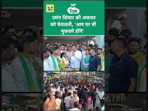 नेता प्रतिपक्ष Umang Singhar भड़के अपर कलेक्टर पर, बोले, आप पर भी दर्ज होंगे मुकदमे ! | MP Tak
