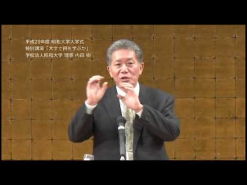 内田樹 理事 特別講演「大学で何を学ぶか」（平成29年度入学式）