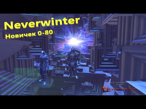 Третий день (neverwinter прохождение в 2020) #3