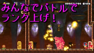 【マリオメーカー２】#36 みんなでバトルでランク上げ！【はらぐろ】【ゲーム実況】