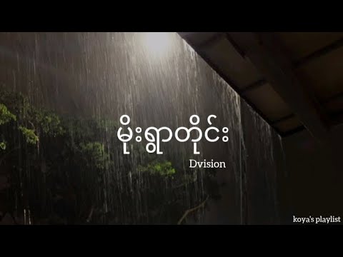 မိုးရွာတိုင်း - Dvision (Lyrics)