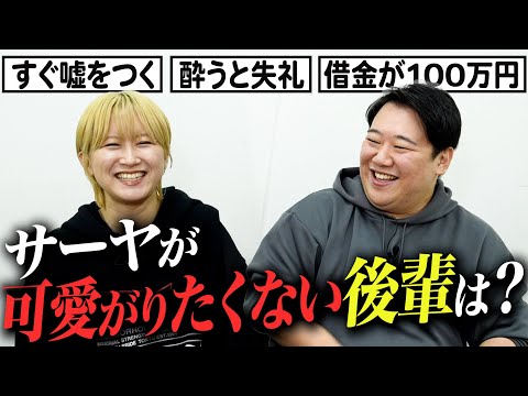 社会文化学科 サーヤが可愛がりたくない後輩の特徴は？【挿入ゲームに続け!! 価値観セブン】