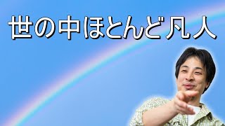 - 【ひろゆき】世の中ほとんど凡人