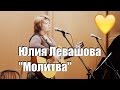 молитва, Юлия Левашова, Студенова 