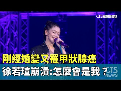 剛經婚變又罹甲狀腺癌　徐若瑄崩潰：怎麼會是我？
