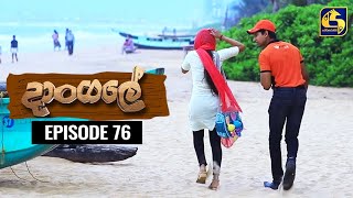 Dangale Episode 76 || ''දාංගලේ'' ||  30th July 2020 preview image