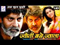 Jyoti Bane Jwala ज्योति बन ज्वाला Full Length Action Hindi Movie