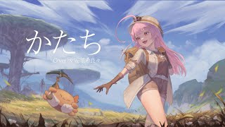 Download lagu かたち Katachi / 安須希良々(cover) mp3