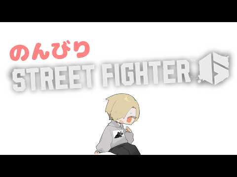 【#ジェイミーと部活 】まったりやりたいそんな日【#ストリートファイター6】