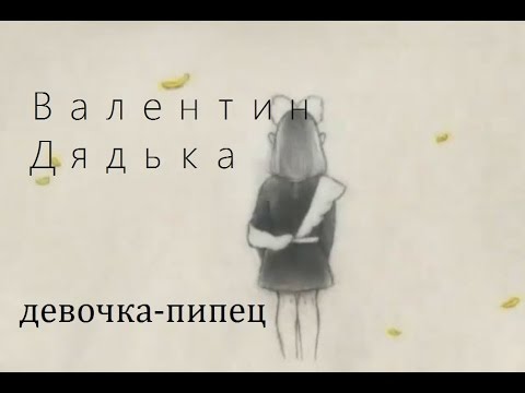 Video thumbnail for девочка-пипец (devochka-pipets)