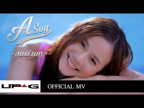 Lyrics“ลมผ่านหู (Lom Pahn Hoo)” by Asog
