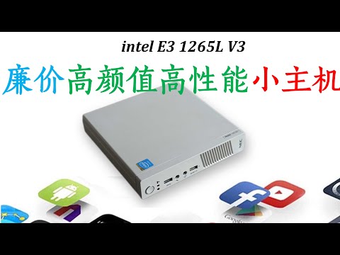 NEC E3高性能小主机 500元高颜值高性能小主机 E3-1265L V3 神器 Windows下破解白名单