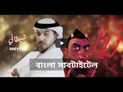 শায়তানি | Sheytani | Ahmed Bukhatir | বাংলা সাবটাইটেল  #IslamicNasheed #ArabicNasheed #BanglaSub