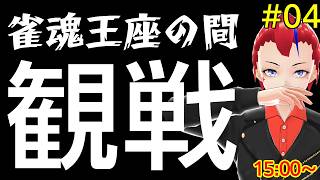 【雀魂】王座の間を観戦してお勉強&雑談　その04【ネタバレ:3戦観戦して全戦で役満】