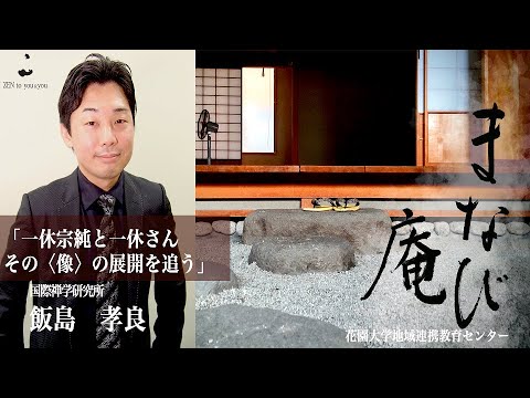 仏教学科 2021年度まなび庵「一休宗純と一休さん　―その〈像〉の展開を追う―」国際禅学研究所専任講師　飯島孝良