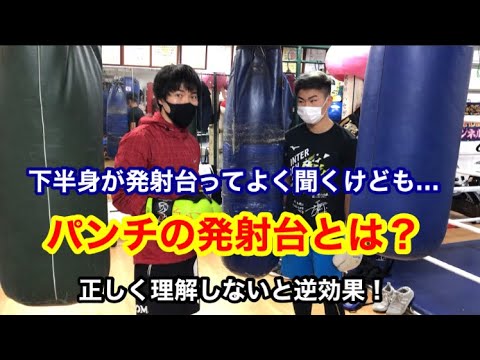 パンチの発射台とは？　下半身がパンチの発射台ってよく聞くけど本当？正しく理解しないと逆効果になります。