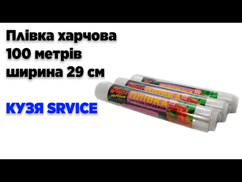 Пленка пищевая 100 (100 метров * 29 см толщина 8 мкм) КУЗЯ SERVICE - фото 1 - id-p1663173958