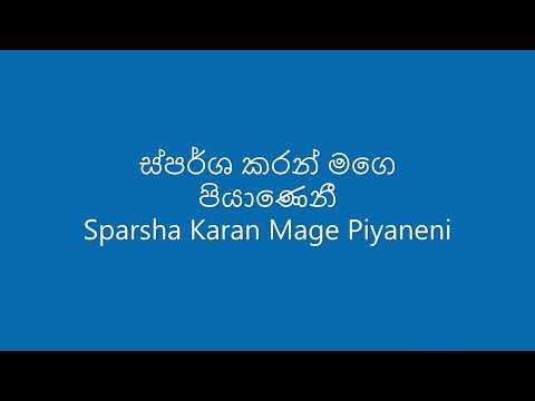 ස්පර්ශ කරන් මගෙ පියාණෙනී Sparsha Karan Mage Piyaneni