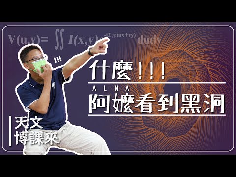 什麼!!!阿嬤看到黑洞
