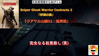 Sniper Ghost Warrior Contracts 2 スナイパーゴーストウォーリアーコントラクト2　初見プレイ「砂漠の狼」VOL5：02延長戦・ガチで初見殺しだったラスト・・