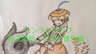 モンラジクラブ(モン狩り部)実況開始１０周年、ダイジェスト番外編！
