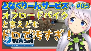【Power Wash Simulator】#05 オフロードバイクを洗浄する【となくりーんサービス / とな】