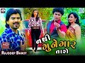 Rajdeep Barot - Nathi Gunegar Taro | Full Video | New Gujarati Song | RDC Gujarati