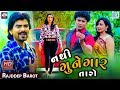 Rajdeep Barot Nathi Gunegar Taro Full Video New Gujarati Song RDC Gujarati