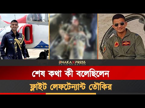 কী কী যোগ্যতায় তৌকিরকে একা উড়তে দেওয়া হলো